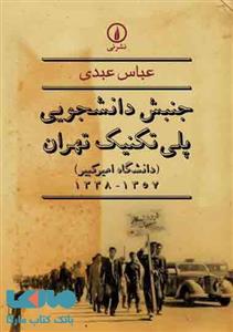 کتاب جنبش دانشجویی پلی‌تکنیک تهران دانشگاه امیرکبیر 