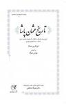 کتاب تاریخ عثمان پاشا تصرف تفلیس، شروان و تبریز، شرح لشگرکشی عثمانی به قفقاز و آذرباییجان