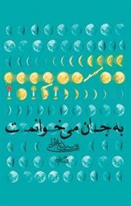 کتاب به جان می خوانمت اثر سیدعلی شجاعی 