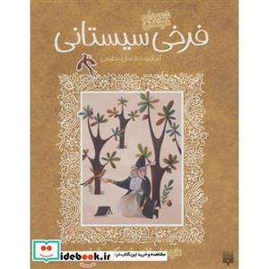 تازه هایی از ادبیات کهن ایران (شعرهای خواندنی فرخی سیستانی) 