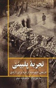 کتاب تجربه پلبینی اثر مارتین براو