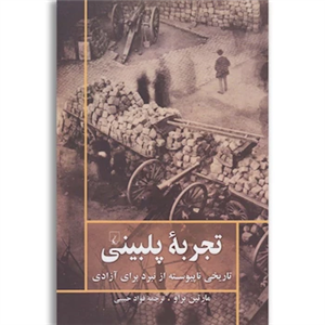 کتاب تجربه پلبینی اثر مارتین براو