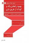 کتاب بهبود رابطه‌ی والد و کودک از طریق بازی  جلد اول،  کتابچه راهنمای درمانگران