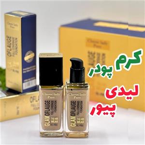  کرم پودر شیشه ای لیدی پیور کیفیت عالی فول کاور