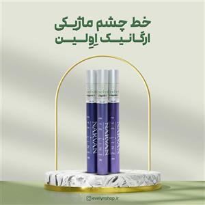 خط چشم ماژیکی ارگانیک اِوِلین 