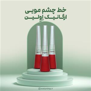 خط چشم مویی ارگانیک اِوِلین 