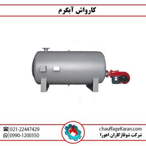 کارواش آبگرم صنعتی