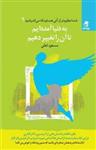 کتاب شما عظیم تر از آنی هستید که میاندیشید (به دنیا آمده ایم تا آن را تغییر دهیم) - اثر مسعود لعلی - نشر بهار سبز