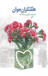 کتاب راهنمای همسران جوان