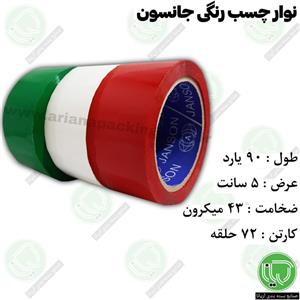 نوار چسب رنگی جانسون 90 یارد 5 سانت (هر حلقه 47.000 تومان)