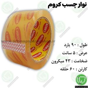 نوار چسب کروم 90 یارد 5 سانت (هر حلقه 39.500 تومان)