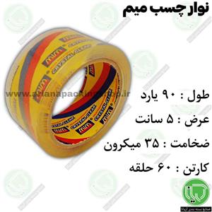 نوار چسب میم 90 یارد 5 سانت (هر حلقه 31.000 تومان)