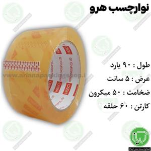 نوار چسب هرو 90 یارد 5 سانت (هر حلقه 50.000 تومان)
