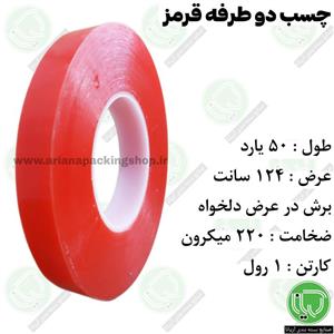 نوار چسب دو طرفه قرمز 50 یارد 124 سانت ( برش به عرض دلخواه )