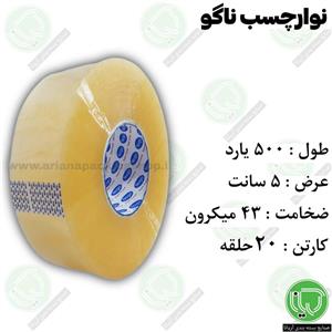 نوار چسب 500 یارد ناگو 5 سانت (هر حلقه 225.000 تومان)