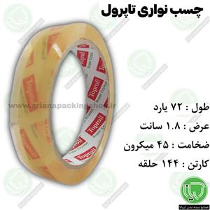 چسب نواری تاپرول 72 یارد 18 میلیمتر (هر حلقه 14.000 تومان)