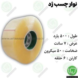 نوار چسب 500 یارد ژد 7 سانت (هر حلقه 445.000 تومان)
