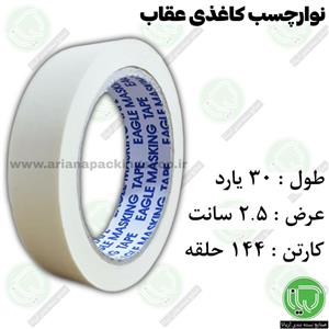 نوار چسب کاغذی عقاب 30 یارد 2.5 سانت (هر حلقه 24.000 تومان)