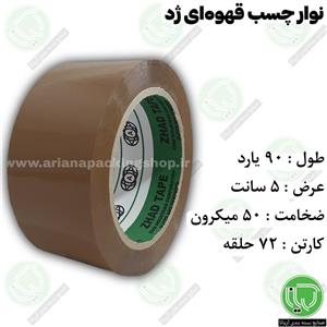 نوار چسب قهوه ای ژد 90 یارد 5 سانت (هر حلقه 50.000 تومان)