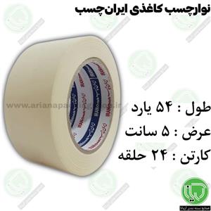 نوار چسب کاغذی ایران‌ چسب 54 یارد 5 سانت (هر حلقه 108.000 تومان)