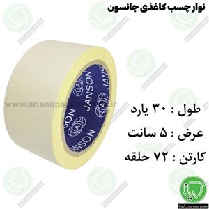 نوار چسب کاغذی جانسون 30 یارد 5 سانت (هر حلقه 50.000 تومان)