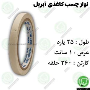 نوار چسب کاغذی آبریل 30 یارد 1 سانت (هر حلقه 10.000 تومان)