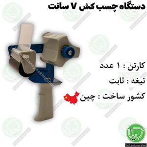 دستگاه چسب کش 7 سانت (هر عدد 380.000 تومان)