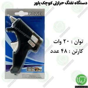 تفنگ حرارتی 20 وات کوچک پاور (هر عدد 125.000 تومان)