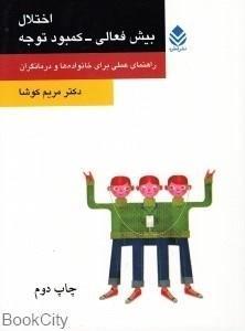 کتاب اختلال بیش‌فعالی - کمبود توجه  راهنمای عملی برای خانواده‌ها و درمانگران 