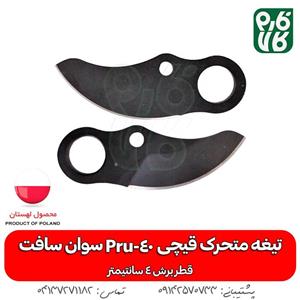 تیغه متحرک قیچی شارژی Pru-40 سوان سافت
