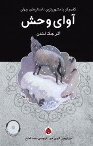 کتاب آوای وحش بازنویسی از کتاب جک لندن