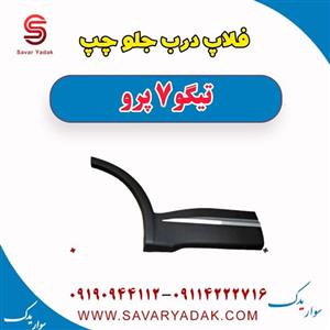 فلاپ درب جلو چپ تیگو 7 پرو