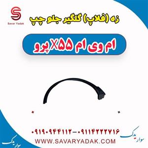 زه گلگیر جلو سمت چپ ام وی ام X55 pro