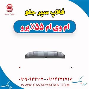 فلاپ سپر جلو ام وی ام X55 pro