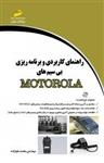 کتاب راهنمای کاربردی و برنامه‌ریزی بی سیم‌های MOTOROLA نسخه PDF