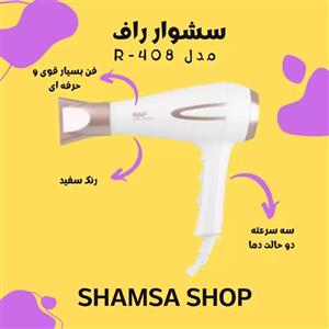 سشوار حرفه ای راف مدل  R.408