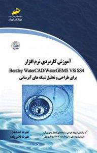 کتاب اموزش کاربردی نرم‌افزار Bentley Water CAD، wATER gems v8 i ss4 برای طراحی تحلیل شبکه‌های ابرسانی نسخه PDF 