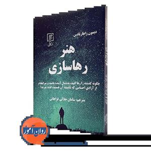 هنر رهاسازی - دیمون زاهار یادس