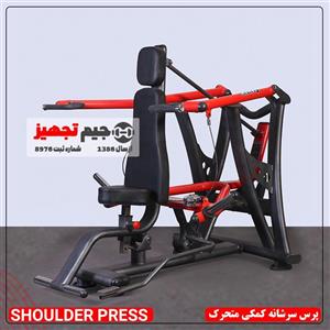 پرس سرشانه کمکی متحرک