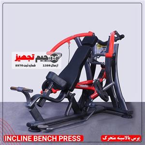 پرس بالاسینه متحرک