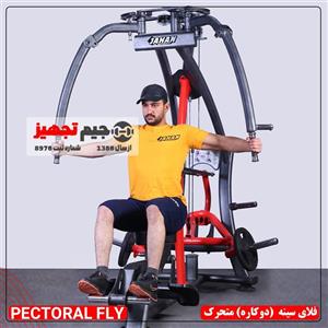 دستگاه فلای سینه دوکاره متحرک 