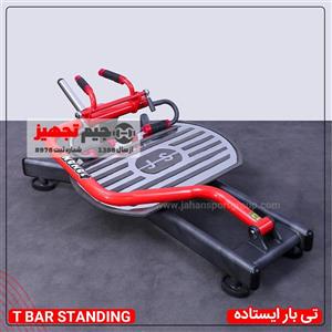 دستگاه تی بار ایستاده