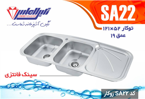 سینک فانتزی توکار کد SA22 سایز 52×121 عمق 19