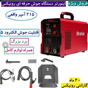 دستگاه جوش اینورتر 215 آمپر برد بزرگ رونیکس RH-4612