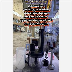 گوشتکوب برقی فوما ژاپن FUMA JAPAN موتور سنگین وارداتی دو سرعته ، میکسر برقی ، مخلوط کن برقی ، گوشت کوب ، پسکرایه 