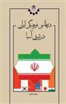 کتاب دیپلماسی فرهنگی ایران در شرق آسیا چالش‌ها و فرصت‌ها