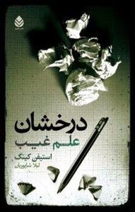 کتاب درخشان علم غیب