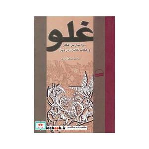 کتاب غلو  درآمدی بر افکار و عقاید غالیان در دین
