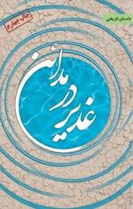 کتاب غدیر در مدائن