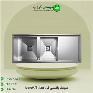 سینک باکسی BCN - 306